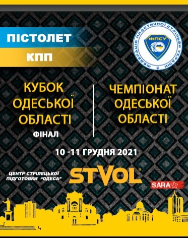Відкритий Чемпіонат Одеської області та Фінал Кубку Одеської області 2021
