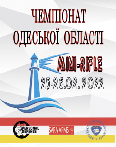 Чемпіонат Одеської області з міні-карабіну