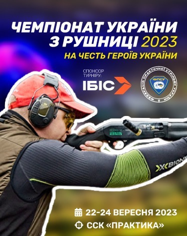 Чемпіонат України з рушниці 2023 на честь Героїв України