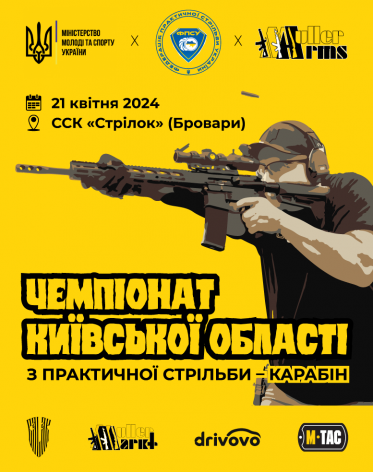 Чемпіонат Київської області із практичної стрільби із карабіну