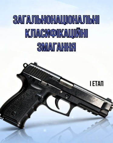 Загальнонаціональні Класифікаційні Змагання пістолет 1й етап