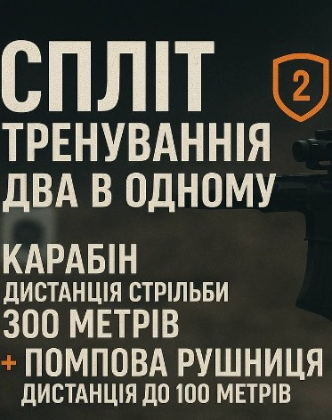 Cпліт-тренування «2 в 1»: карабін AR-15 (дистанція стрільби до 300 м)) + помпова рушниця (дистанція - до 100м)