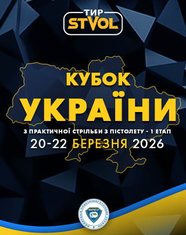 1 Етап Кубку України з пістолету 2026