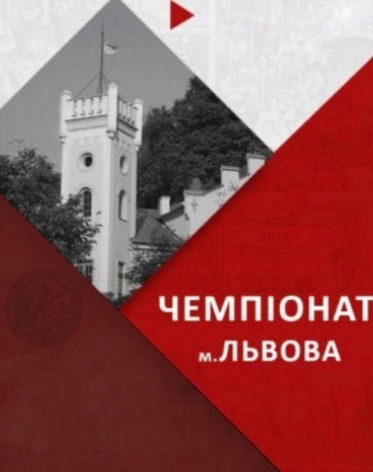 Відкритий чемпіонат м. Львова
