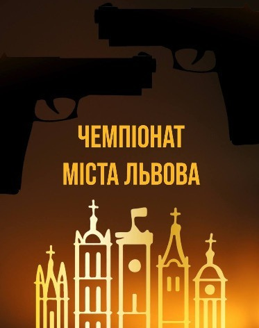 Відкритий чемпіонат м. Львова / Травматичний пістолет