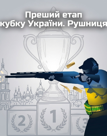 Перший етап Кубку України. Рушниця