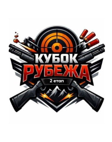Кубок Рубежа Етап 2