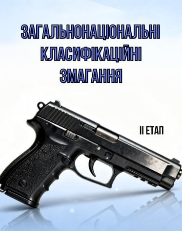 Загальнонаціональні Класифікаційні Змагання пістолет 2й етап