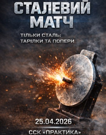 Сталевий Матч