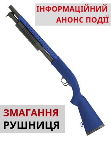 Українські рушниці 2019 - Інформаційний анонс