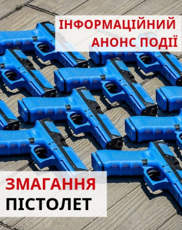 Матч Ukraine Handgun Open 2019 - Інформаційний анонс
