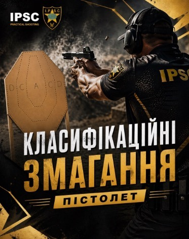 Класифікаційні змагання пістолет