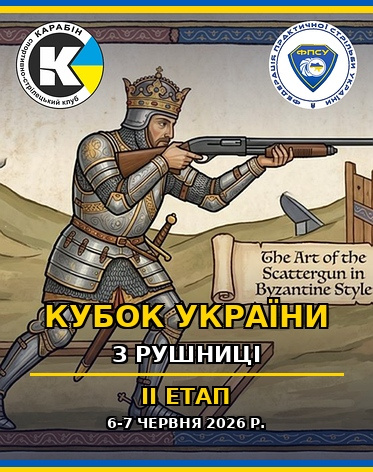 Кубок України з рушниці 2026 – II етап