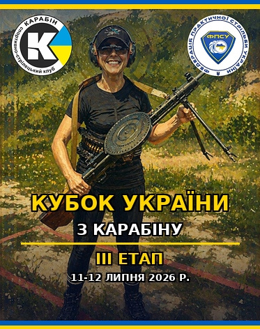 Кубок України з карабіну 2026 – III етап