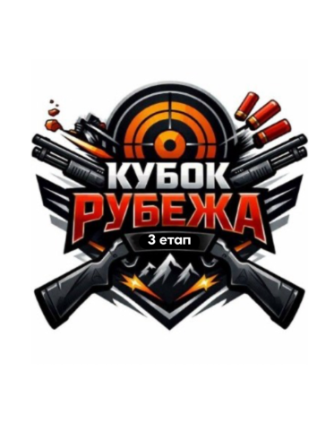 Кубок Рубежа Етап 3