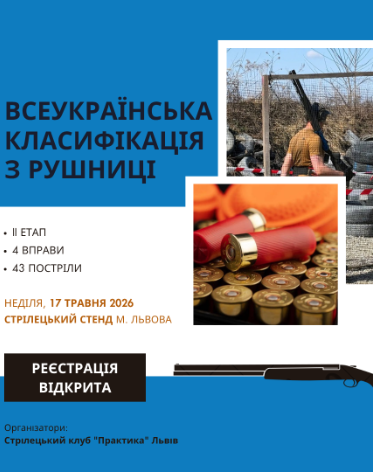 Всеукраїнська класифікація з рушниці / IІ етап / Львів