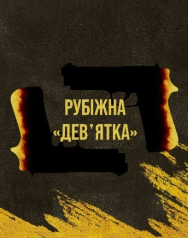 Рубіжна Дев’ятка / Травмат