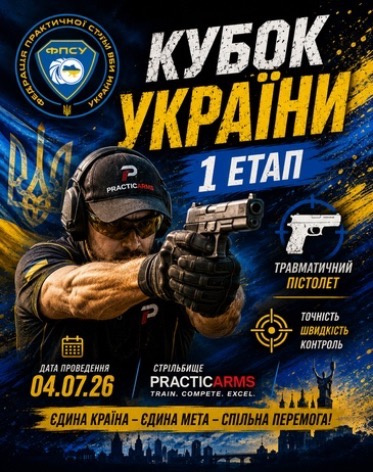 Кубок України з практичної стрільби з пістолету під набій несмертельної дії (Травматичний пістолет) 1й етап