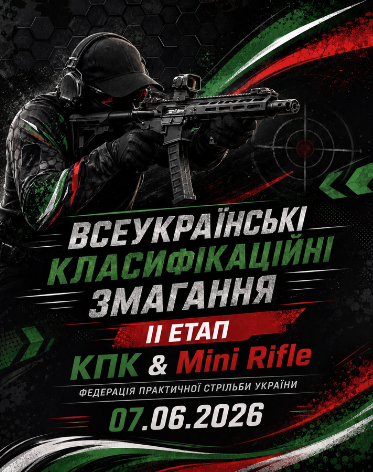 Всеукраїнські класифікаційні змагання ІІ етап з практичної стрільби КПК & Mini Rifle