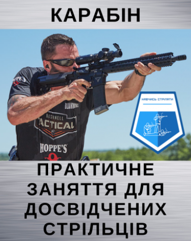 Практичне заняття з карабіном для досвідчених стрільців (ПРАКТИКА, Капітанівка)