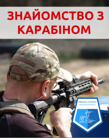 Знайомство з нарізною зброєю (калібри .22lr, 9х21, 223, 7,62, 308), ПРАКТИКА, Капітанівка