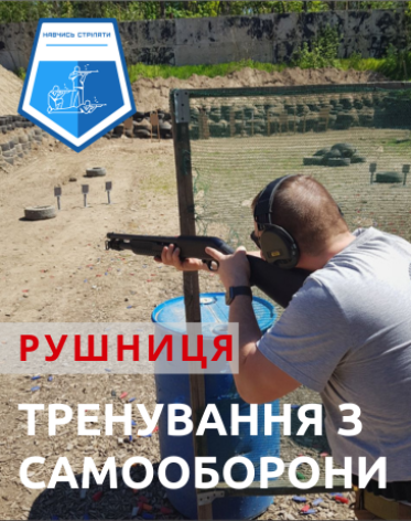 Практичне заняття із самооборони з гладкоствольною рушницею. (ПРАКТИКА, Капітанівка)