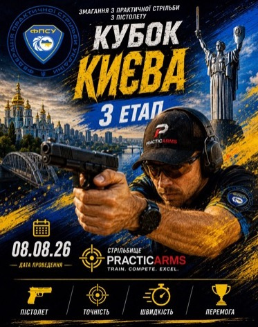 3-й етап Кубку Києва з практичної стрільби (пістолет).