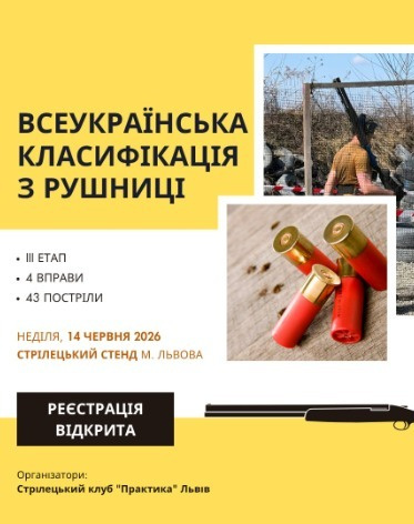 Всеукраїнська класифікація з рушниці / IІІ етап / Львів