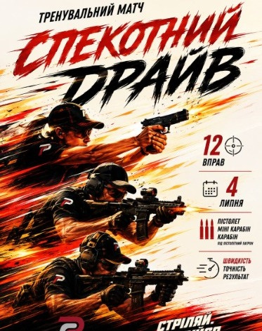 Тренувальний матч на 12 вправ (пістолет, міні-карабін, PCC)