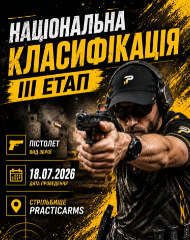 Національна класифікація, 3 етап, пістолет