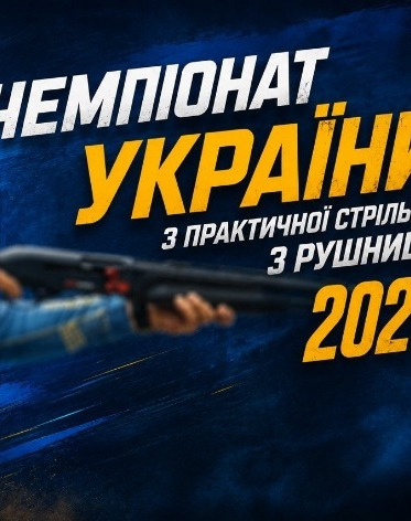 Чемпіонат України з рушниці 2026