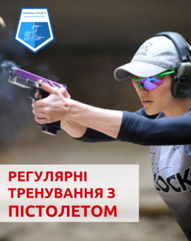 Ознайомчі та Регулярні тренування з пістолетом