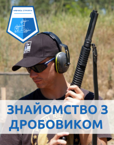 Ознайомче заняття з гладкоствольною зброэю (гладкоствольною рушницею). Практика.