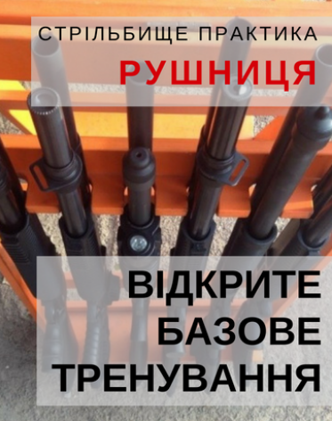Базове тренування з рушниці, мінікарабіну та карабіну пістолетного калібру РСС для власників та невласників зброї (початківці)