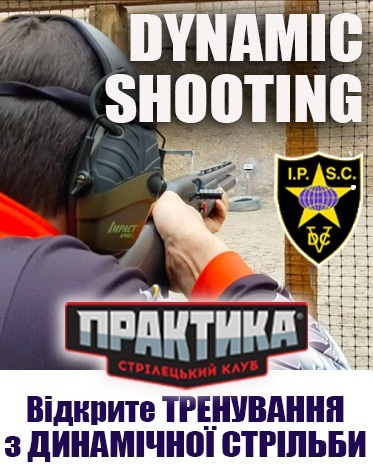 Тренування - динамічна стрільба з рушниці, мінікарабіну та карабіну пістолетного калібру РСС - (стрільці з досвідом)