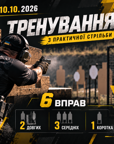Тренування пістолет&PCC 10.10.2026