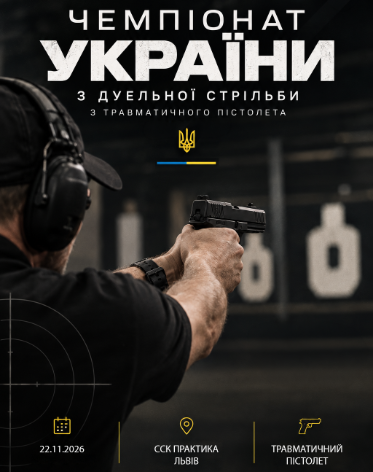 Чемпіонат України з дуельної стрільби з пістолету під набій з гумовою кулею 2026
