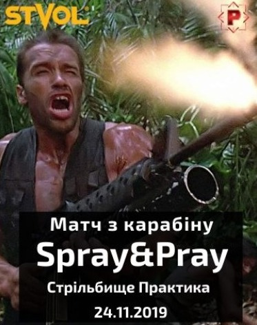 Матч з карабіну Spray&Pray (Насипай та молись)