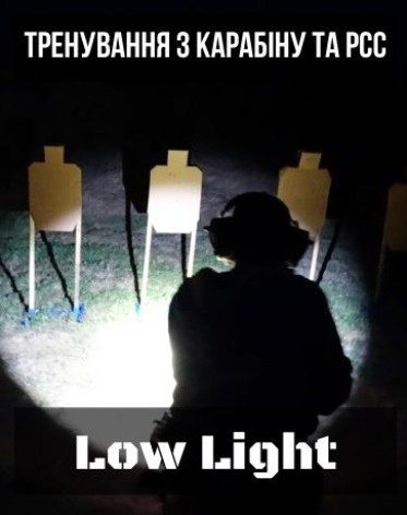 Тренування LOW LIGHT з карабіну та PCC