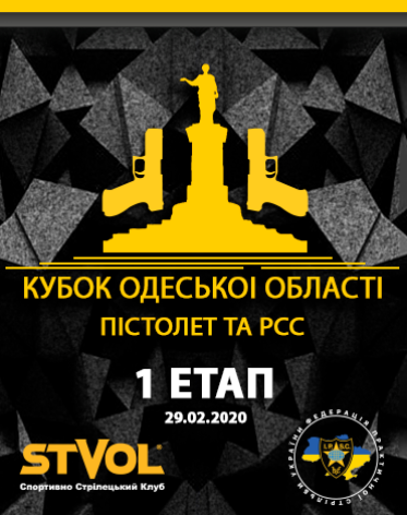 1 Етап Кубку Одеської області