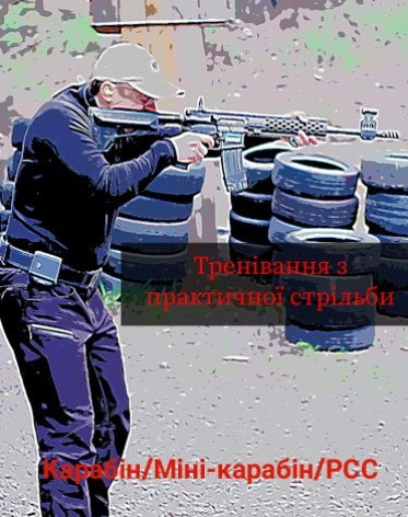 Тренування з практичної стрільби. Карабін/Міні-карабін/РСС