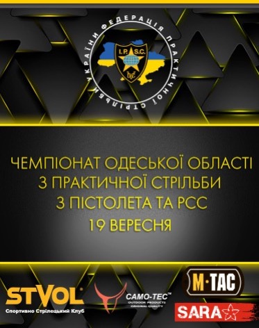 Чемпіонат Одеської області з практичної стрільби Пістолет та PCC