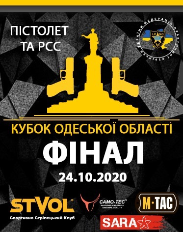Фінал Кубку Одеської області з практичної стрільби з пістолета та PCC