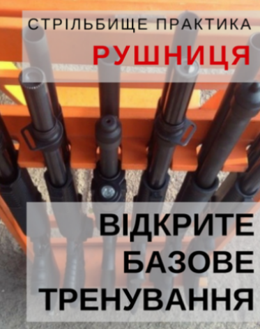 Відкрите базове тренування з рушниці для власників та невласників зброї