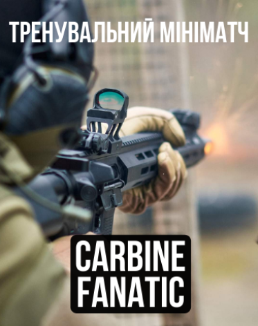 Тренувальный мініматч Carbine Fanatic