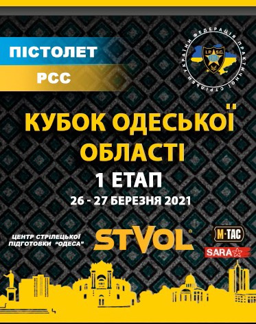 1 Етап Кубку Одеської області з практичної стрільби з пістолета та PCC
