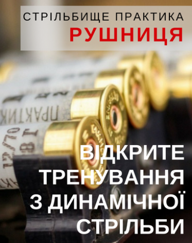 Відкрите тренування з динамічної стрільби з рушниці