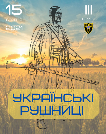 Українські рушниці 2021