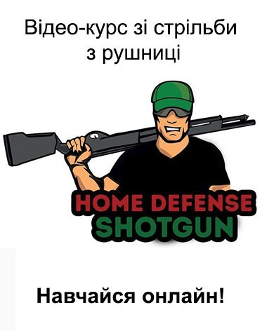 Відео-курс зі стрільби з рушниці Home Defense Shotgun