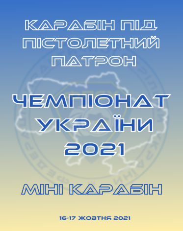 Чемпіонат України з КПК та міні-карабіну 2021